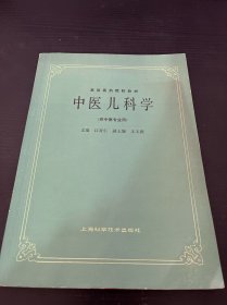 高等医药院校教材：中医儿科学