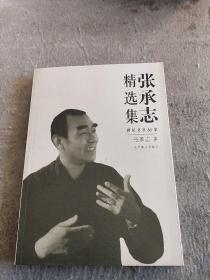 张承志精选集：世纪文学60家