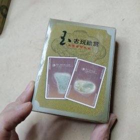 古玩雅赏.器皿 (扑克牌)