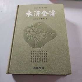 古典名著普及文库：水浒全传