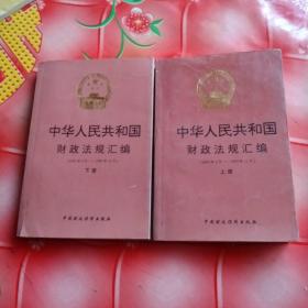 中华人民共和国财政法规汇编:1995年1月～1995年12月
上，下册。