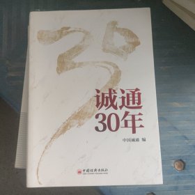 诚通30年