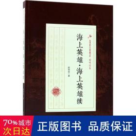 海上英雄·海上英雄续/民国武侠小说典藏文库·顾明道卷