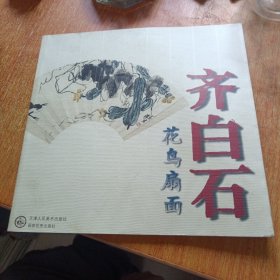 齐白石花鸟扇面（天津人民美术出版社）
