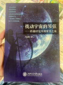 拨动宇宙的琴弦：跨越137亿年的审美之旅