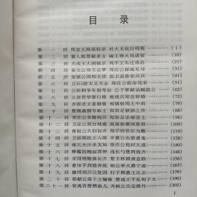 中国古典名著百部 东周列国志(上中下)
