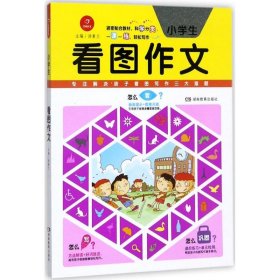 开心作文 看图作文系列　小学生看图作文