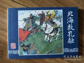 原创三国连环画，北海救孔融，王学成，黄山农绘画