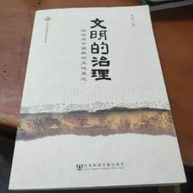 文明的治理：法治与中国政治文化变迁