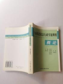 全面推进依法行政实施纲要概论