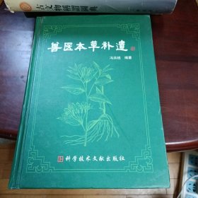 兽医本草补遗