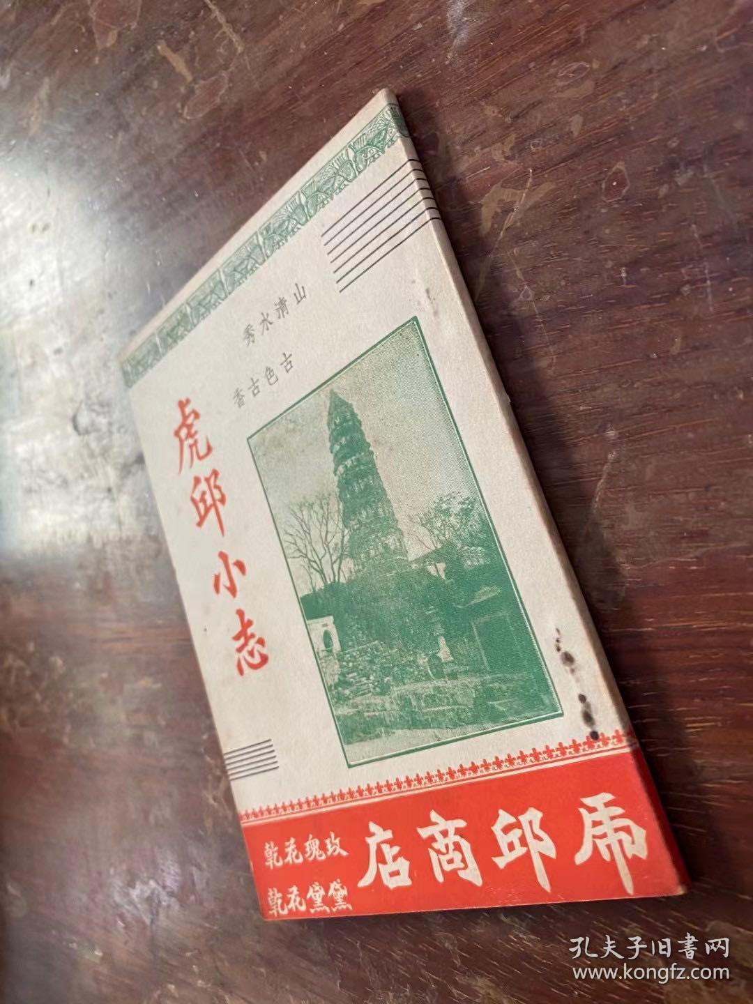 《虎邱小志》（袖珍本，虎邱商店1946年）