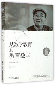 从数学教育到教育数学(精)/张景中科普文集 9787535295422