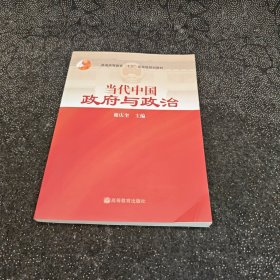 当代中国政府与政治