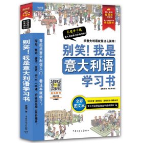 别笑！我是意大利语学习书——意大利语超图解，一学就会！意大利语零基础自学速成教材！发音、单词、会话、语法、听力一本搞定！