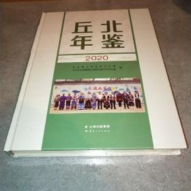 丘北年鉴2020 未拆封*