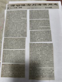 深切悼念刘海滨同志