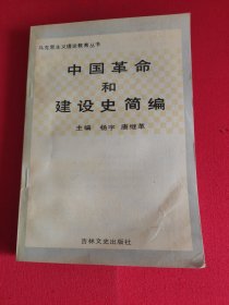 中国革命和建设史简编
