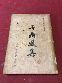民国三十六年现代创作文库《矛盾选集》一册全，品如图