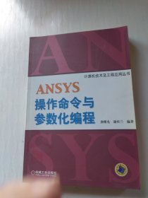 ANSYS操作命令与参数化编程