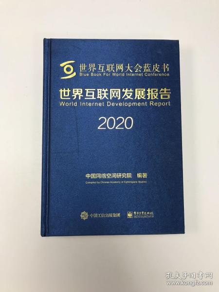 世界互联网发展报告2020