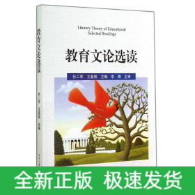 教育文論選讀/孫二軍 王嘉銘