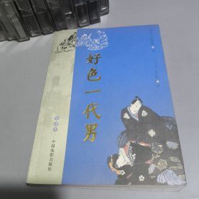 好色一代男