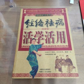 经络祛病活学活用