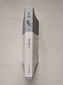 金宇澄亲笔签名本《繁花》 2013年 1版3印