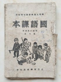 民国三十八年（1949）一月--太行版大缺品--【初小国语课本】--第七册--虒人荣誉珍藏