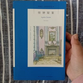 阿加莎·克里斯蒂作品74:怪钟疑案