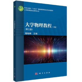 大学物理教程 下册 第三版 谢柏林 9787030779700 科学出版社978