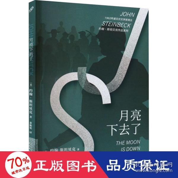 约翰·斯坦贝克作品系列：月亮下去了