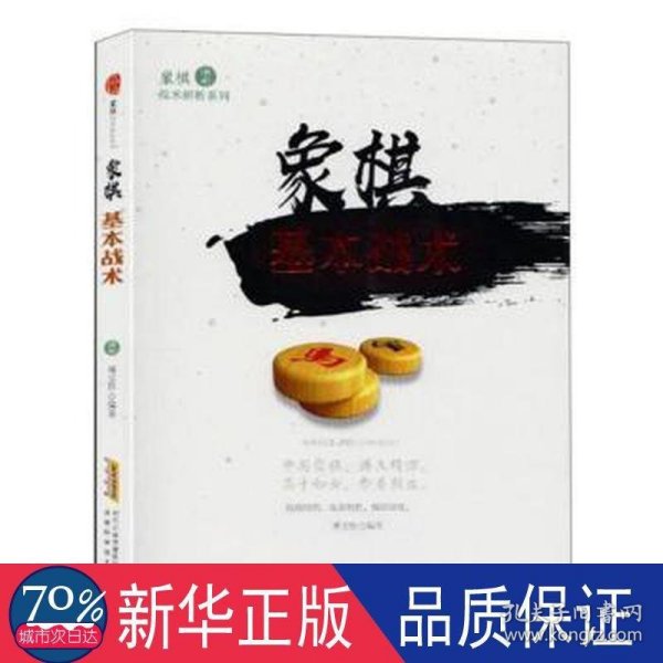 象棋基本战术/象棋战术解析系列