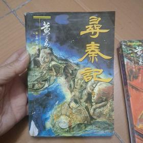 黄易玄幻系列:《寻秦记》全十二册(缺第十二册)共11本  一版一印