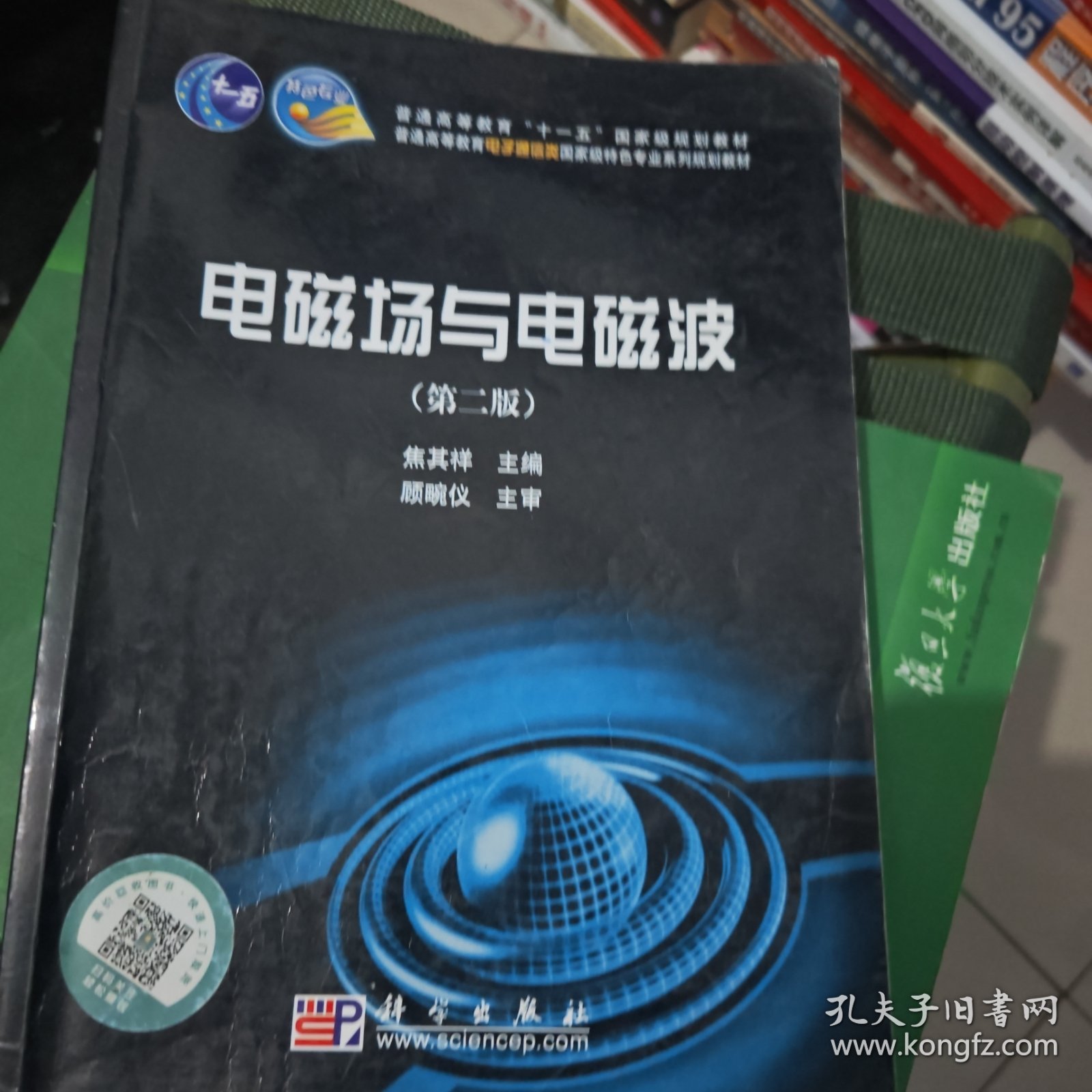 普通高等教育电子通信类国家级特色专业系列规划教材：电磁场与电磁波