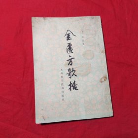 金匮方歌括（上海科学技术）（竖版繁体）