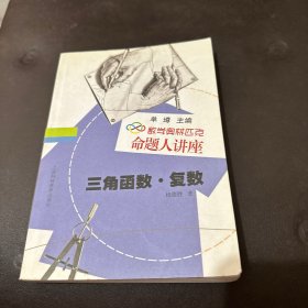 数学奥林匹克命题人讲座：三角函数·复数