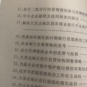 国有商业银行改革与发展探索 江西省农村金融学会第九次优秀论文集 暨2001-2002年优秀调研报告集