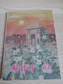 朝鲜原版-千里马천리마1996年第8期（朝鲜文）-16开本