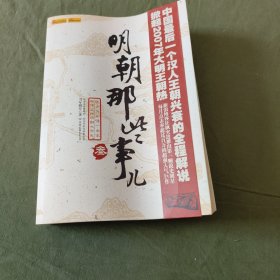 明朝那些事儿（叁）：妖孽宫廷