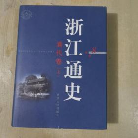 浙江通史8清代卷上