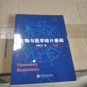 生物與醫(yī)學(xué)統(tǒng)計(jì)基礎(chǔ) 第二版
