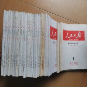 人民日报缩印合订本2008年1-12上下月份（缺12下）共23册