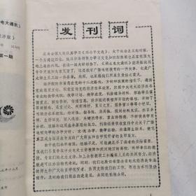 湖北电大通讯  经济版 1983年试刊号