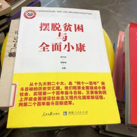 摆脱贫困与全面小康