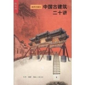 中国古建筑二十讲