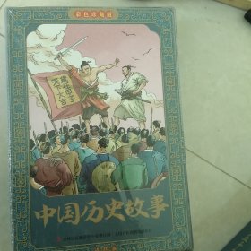 中国历史故事彩色连环画珍藏版 全12册 小学生阅读中国历史故事漫画书 中国上下五千年史记古代史  传统文化儿童文学