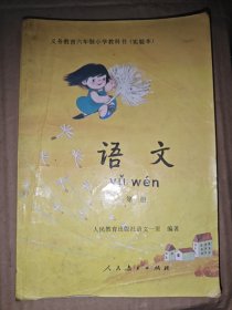 义务教育六年制小学教科书（实验本） 语文 第一册