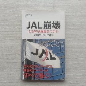 文春新书《JAL崩坏ある客室乘务员の告白》《日航倒塌客房的告白》（译名仅供参考）